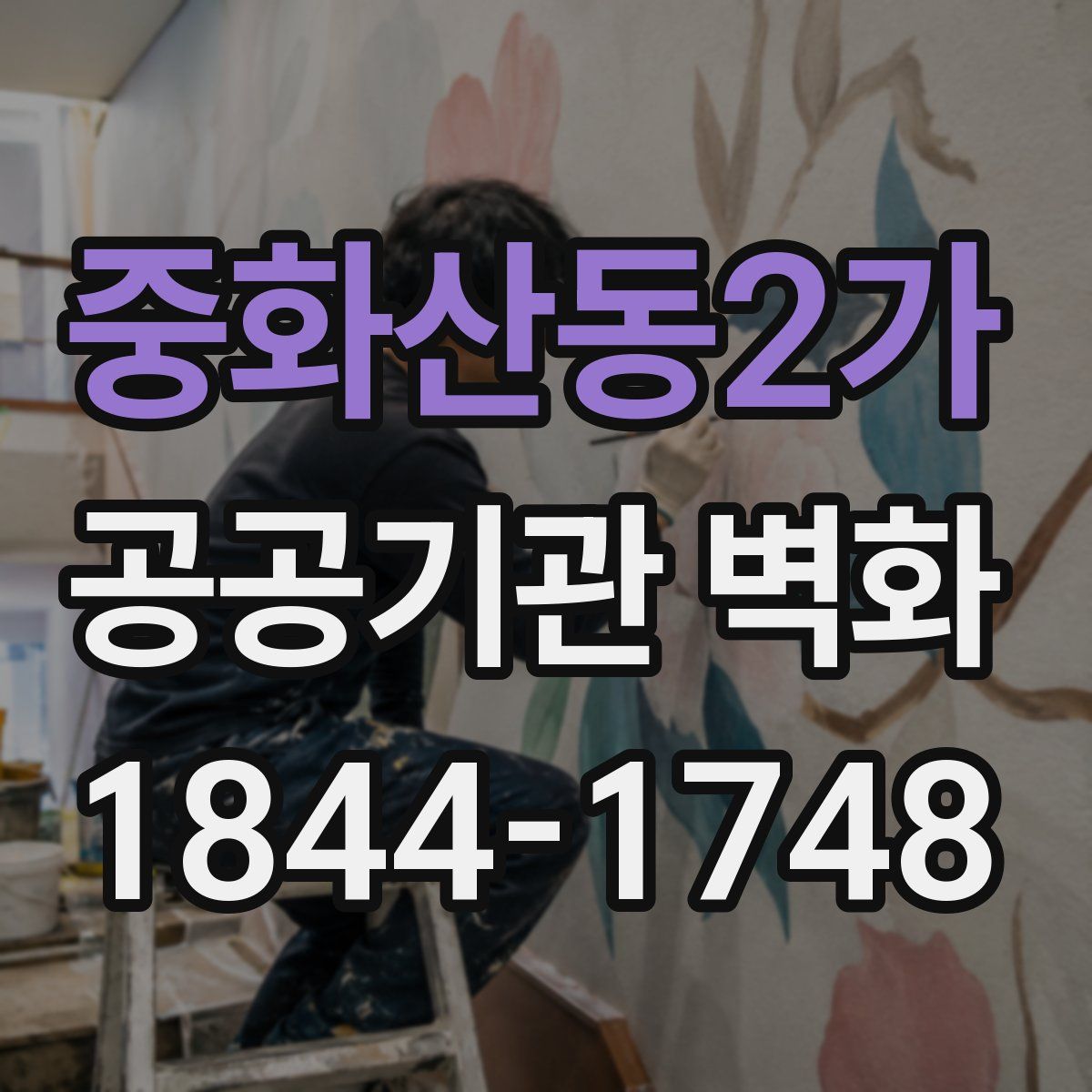 중화산동2가 공공기관 벽화