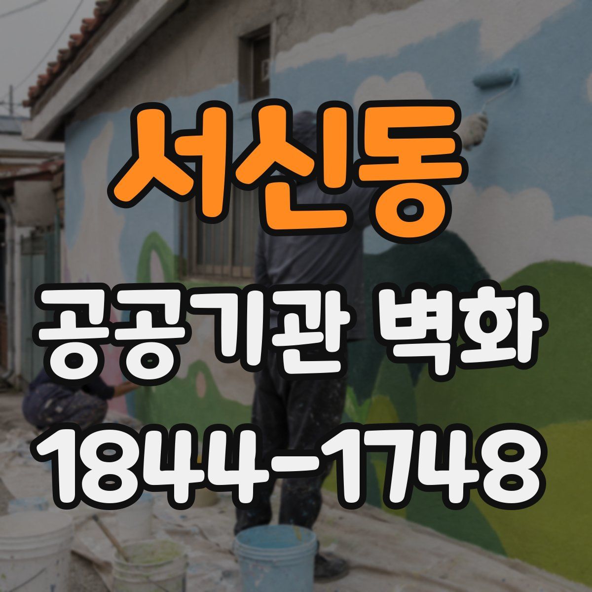 서신동 공공기관 벽화