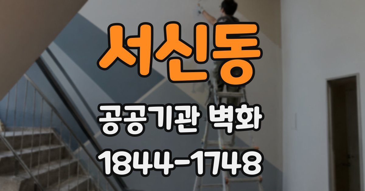 서신동 공공기관 벽화