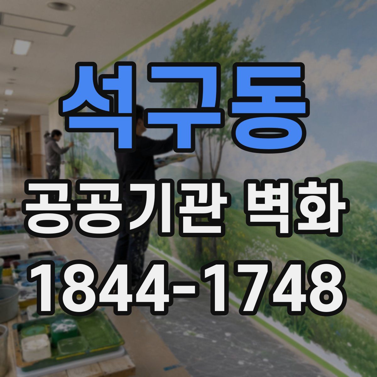 석구동 공공기관 벽화