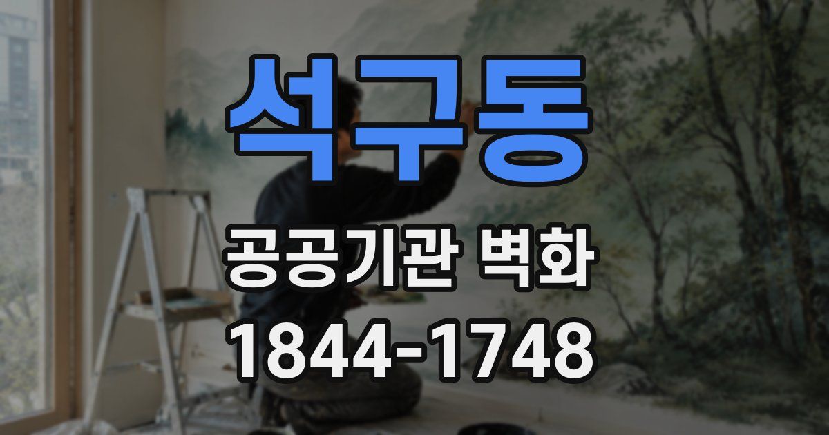 석구동 공공기관 벽화