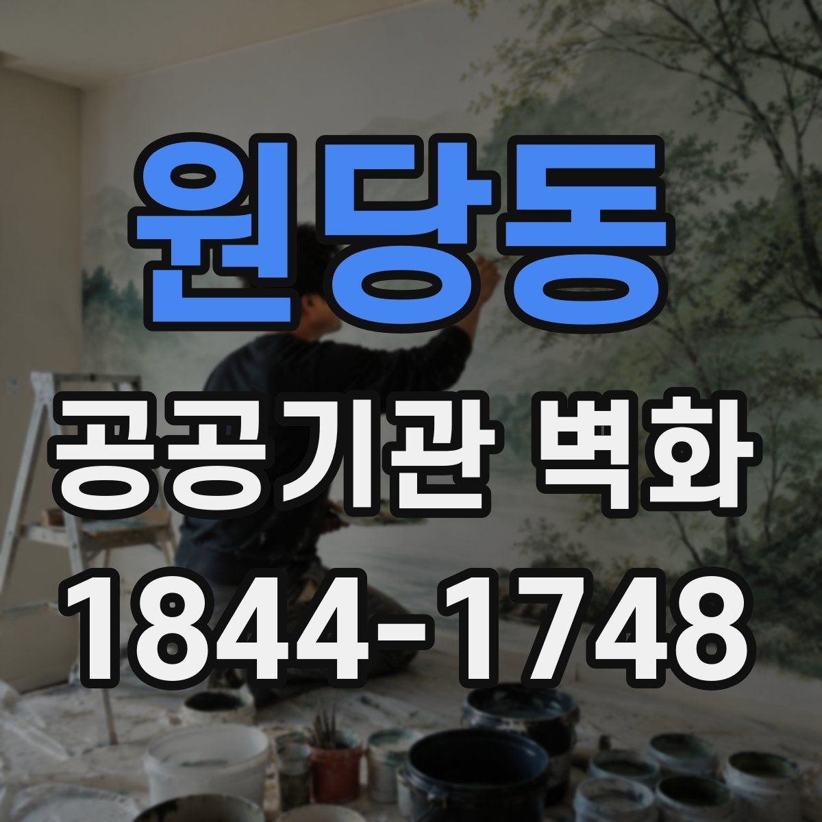 원당동 공공기관 벽화