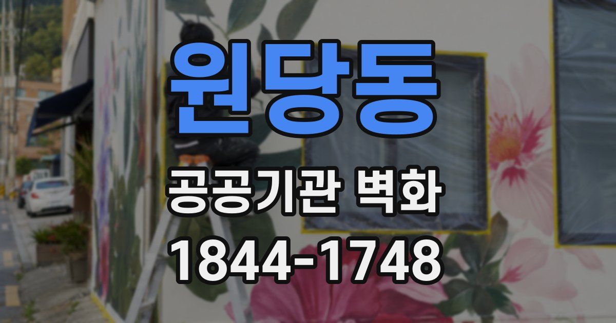 원당동 공공기관 벽화