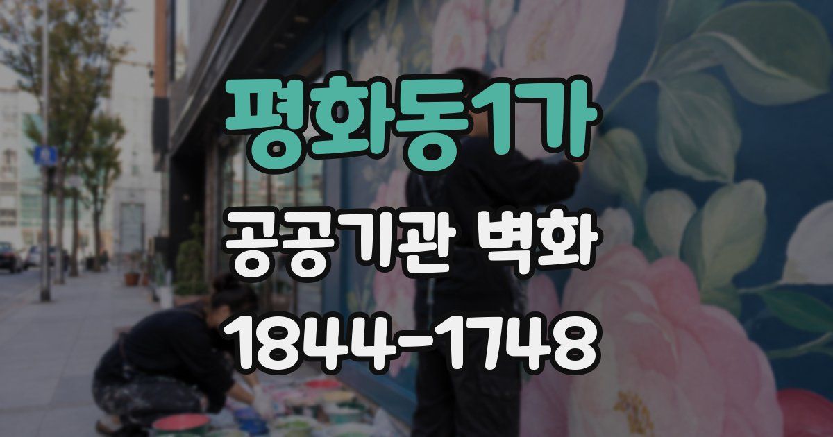 평화동1가 공공기관 벽화