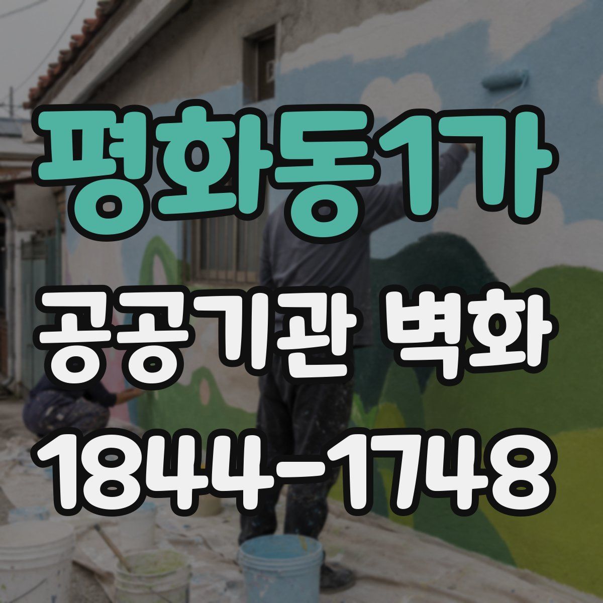 평화동1가 공공기관 벽화