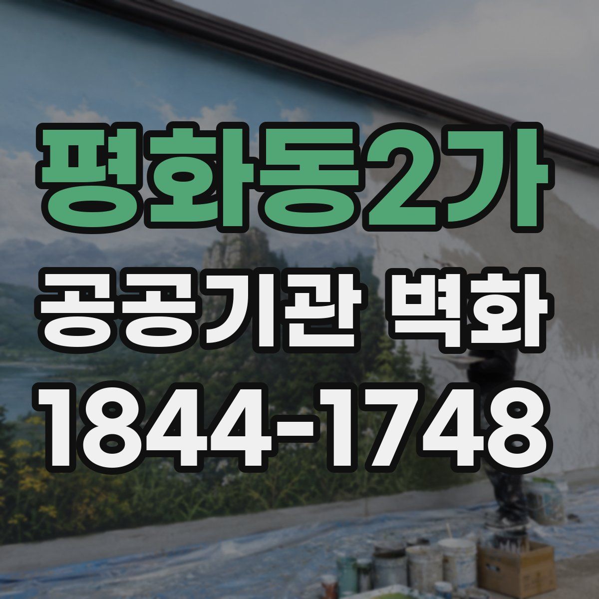 평화동2가 공공기관 벽화