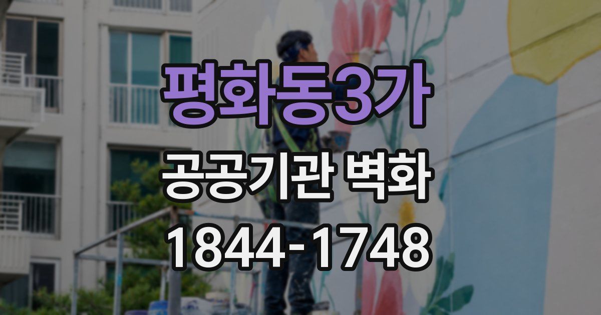 평화동3가 공공기관 벽화