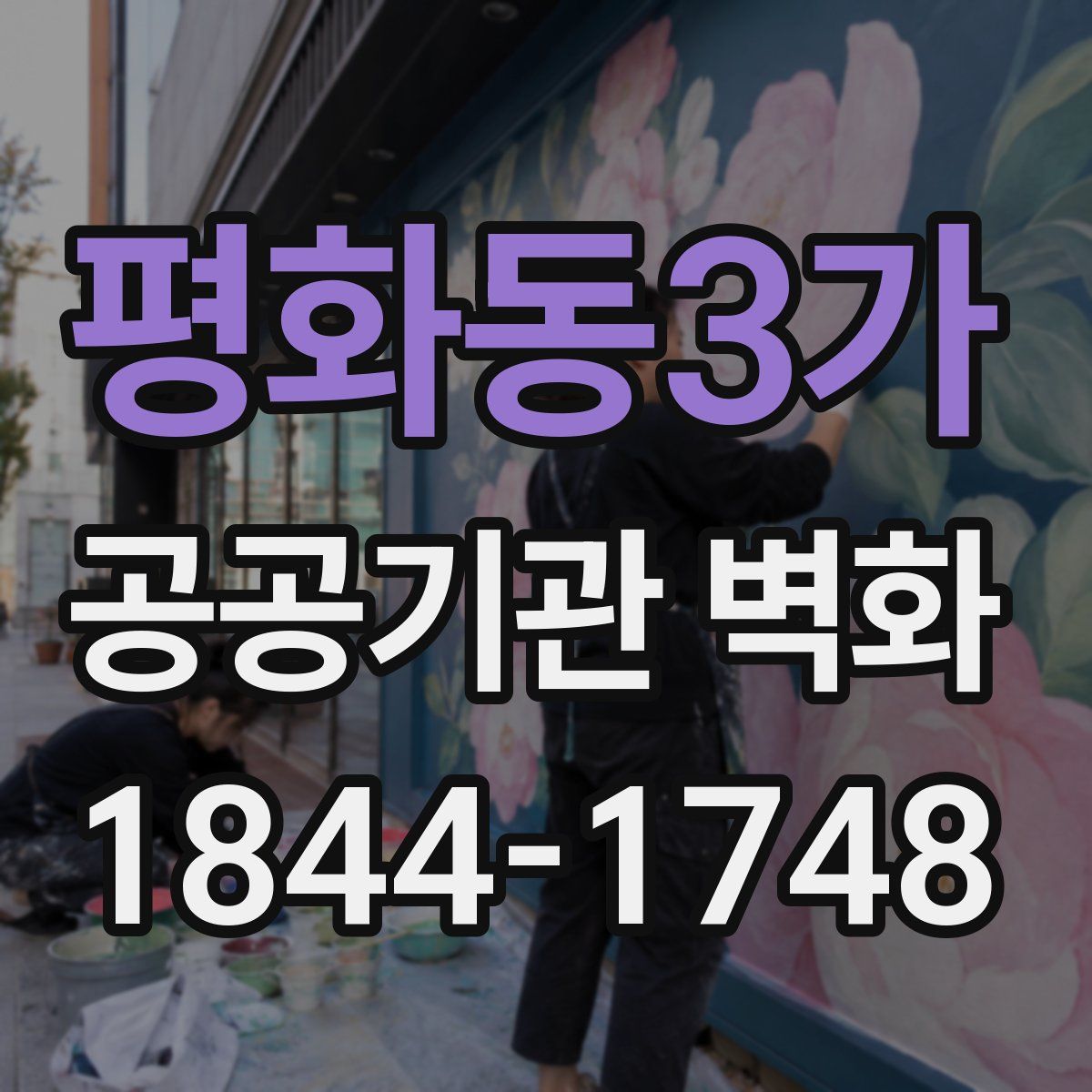 평화동3가 공공기관 벽화
