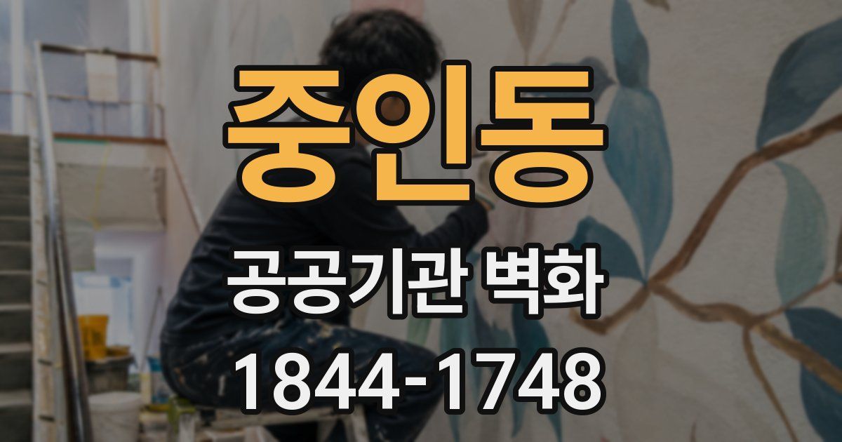 중인동 공공기관 벽화