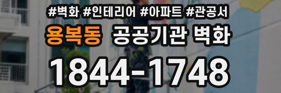 용복동 공공기관 벽화