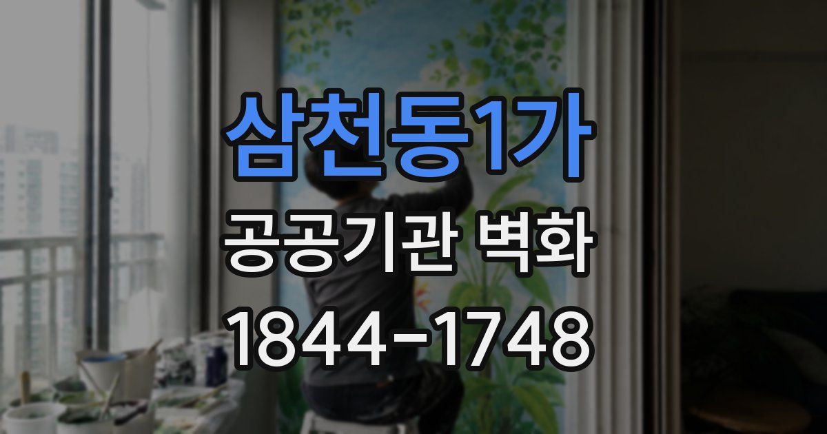 삼천동1가 공공기관 벽화