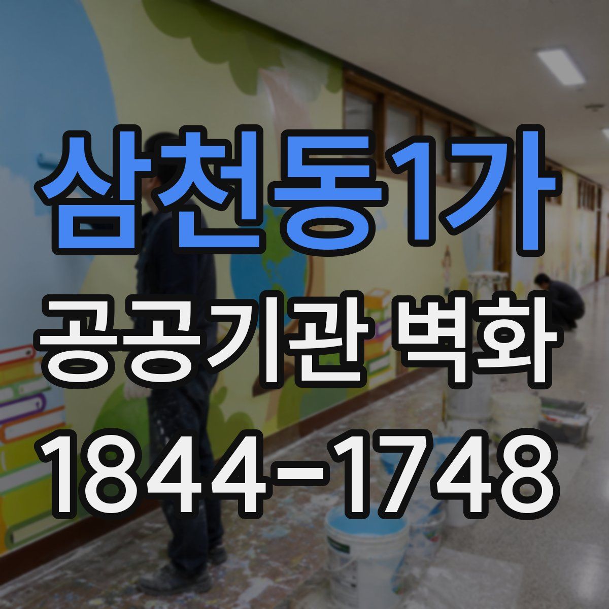 삼천동1가 공공기관 벽화