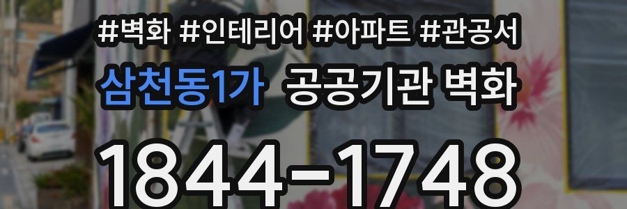 삼천동1가 공공기관 벽화