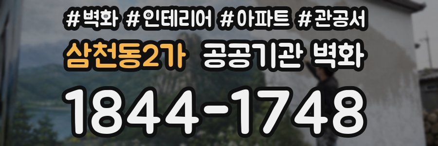 삼천동2가 공공기관 벽화