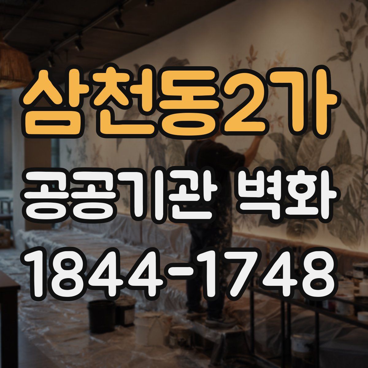 삼천동2가 공공기관 벽화
