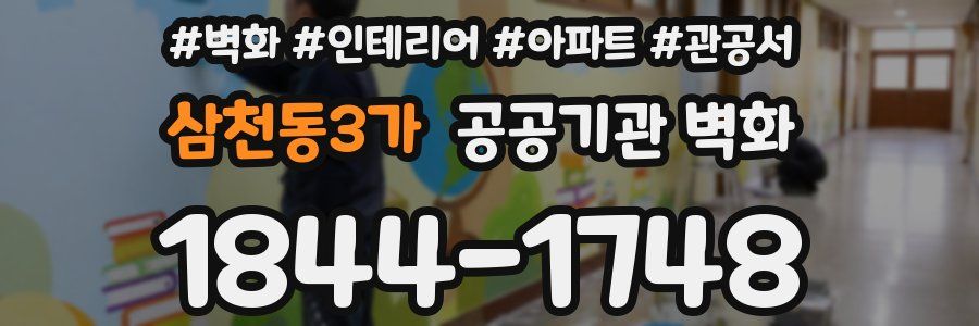 삼천동3가 공공기관 벽화
