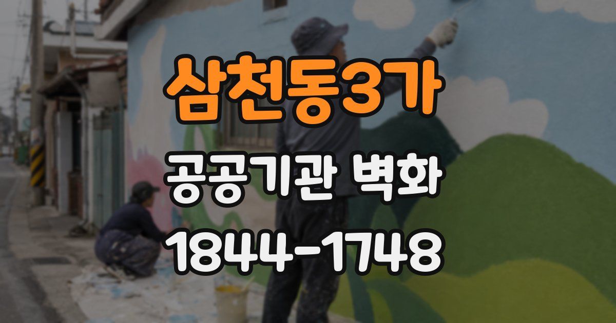 삼천동3가 공공기관 벽화