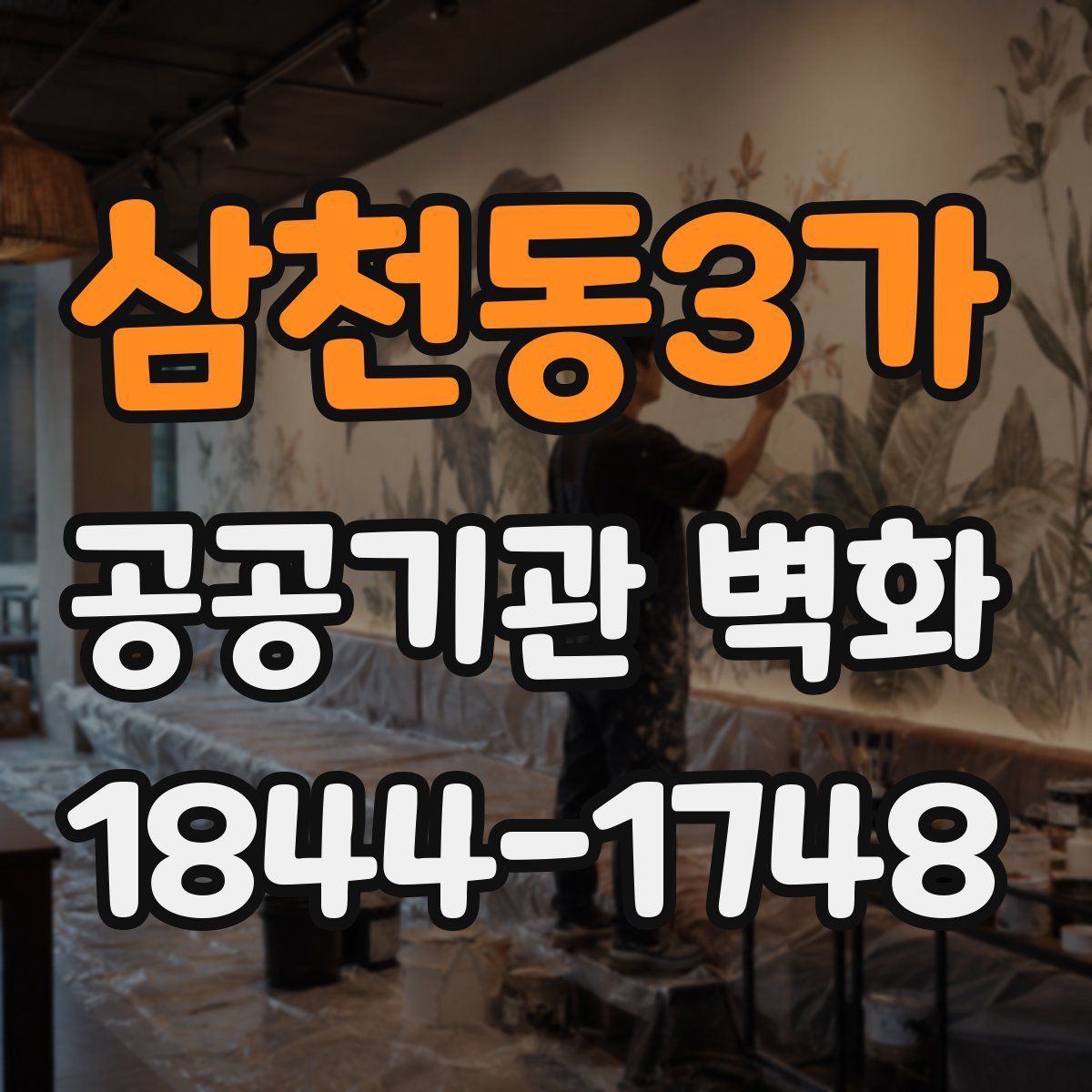 삼천동3가 공공기관 벽화