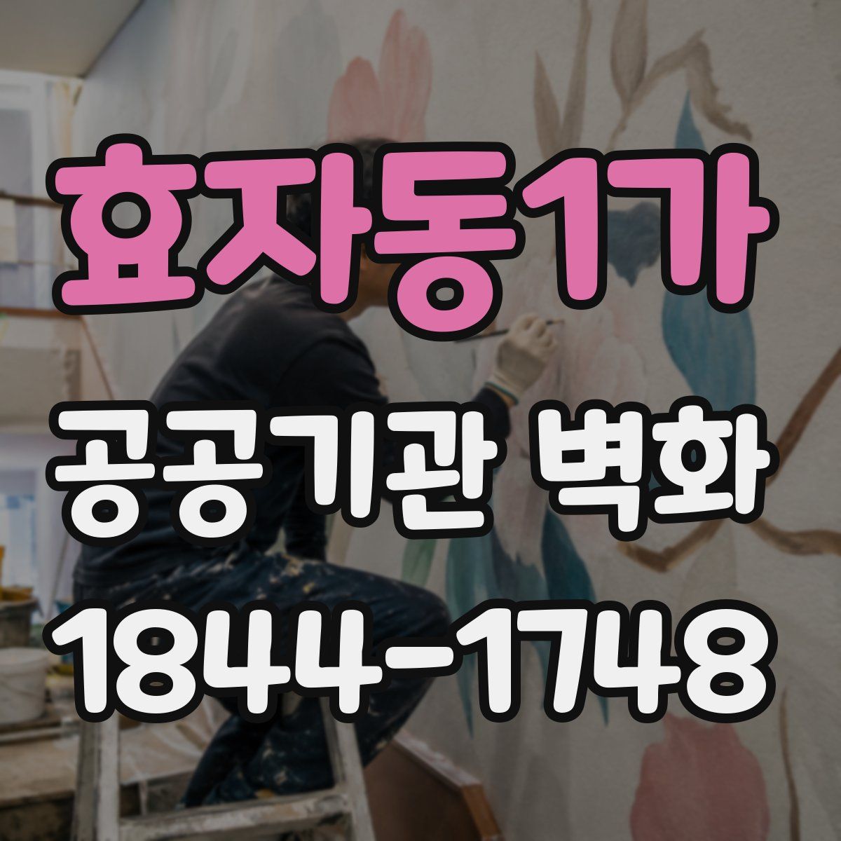 효자동1가 공공기관 벽화