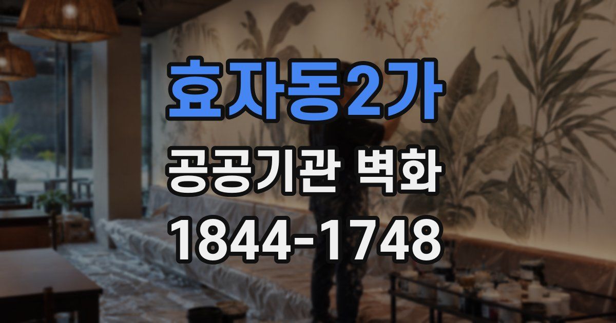 효자동2가 공공기관 벽화