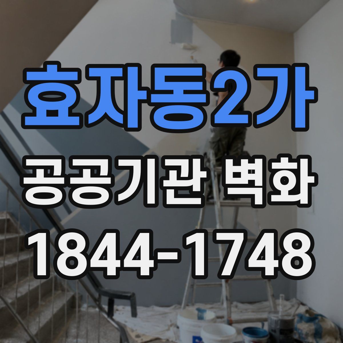효자동2가 공공기관 벽화