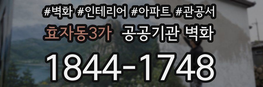효자동3가 공공기관 벽화