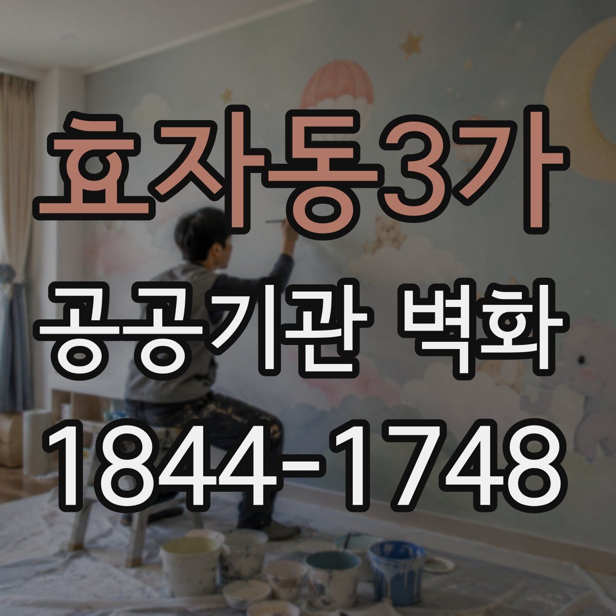 효자동3가 공공기관 벽화