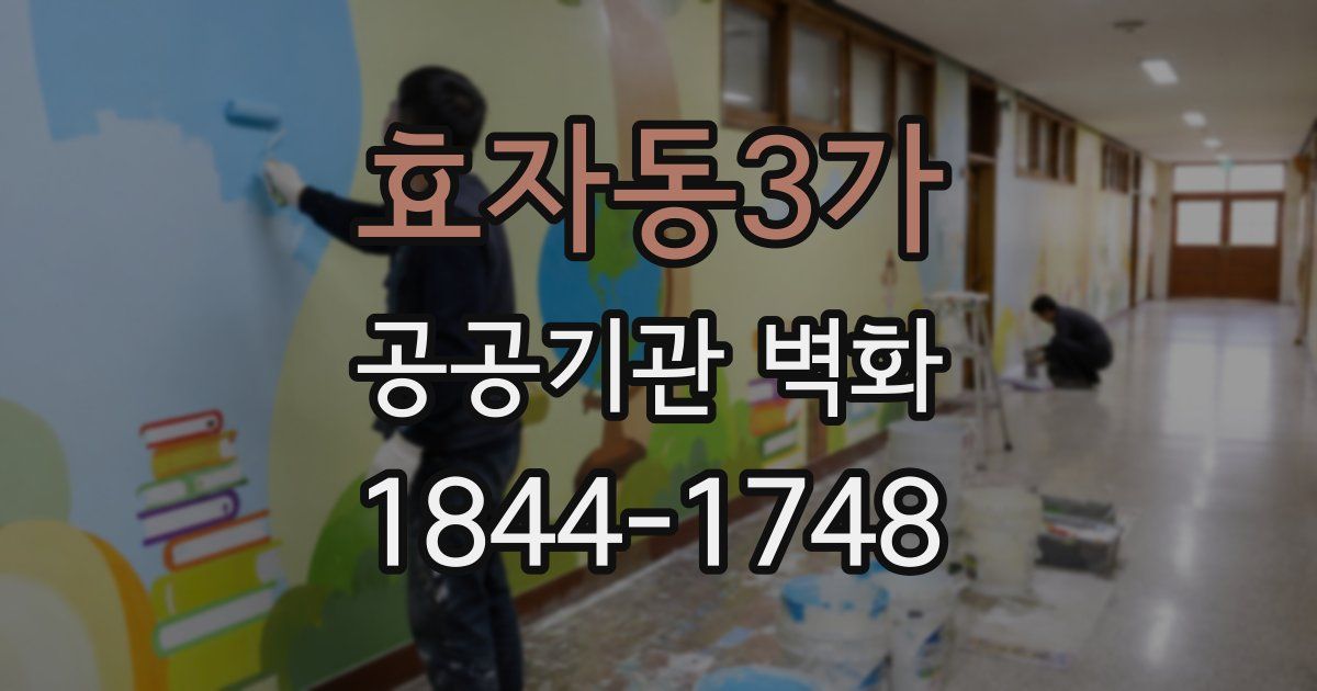 효자동3가 공공기관 벽화