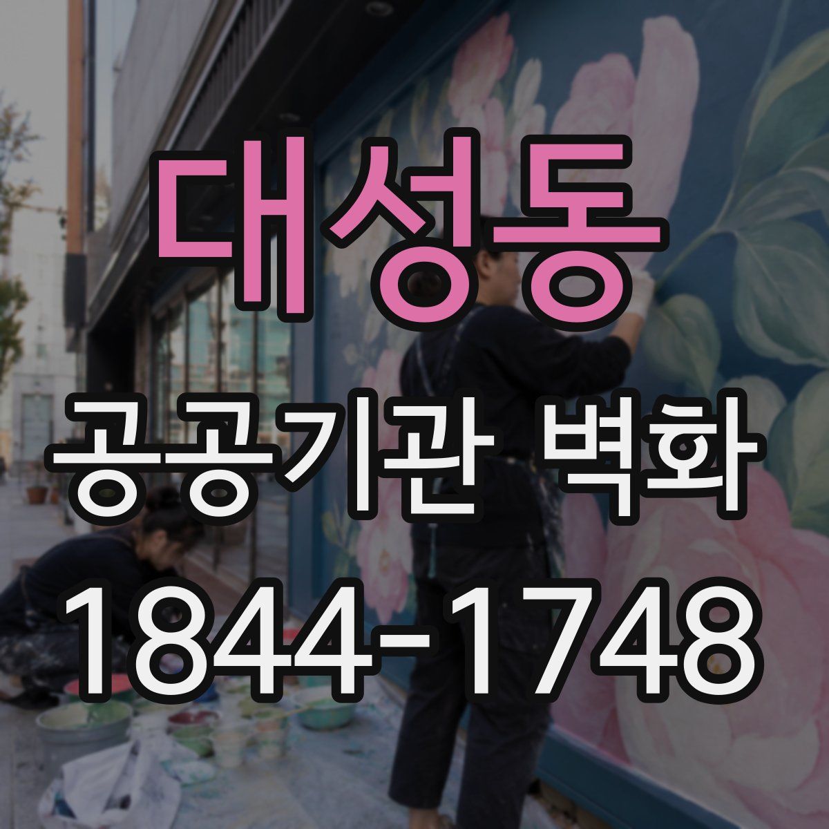 대성동 공공기관 벽화