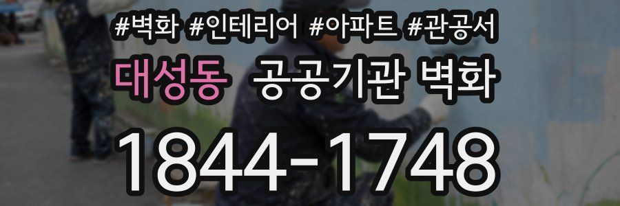 대성동 공공기관 벽화