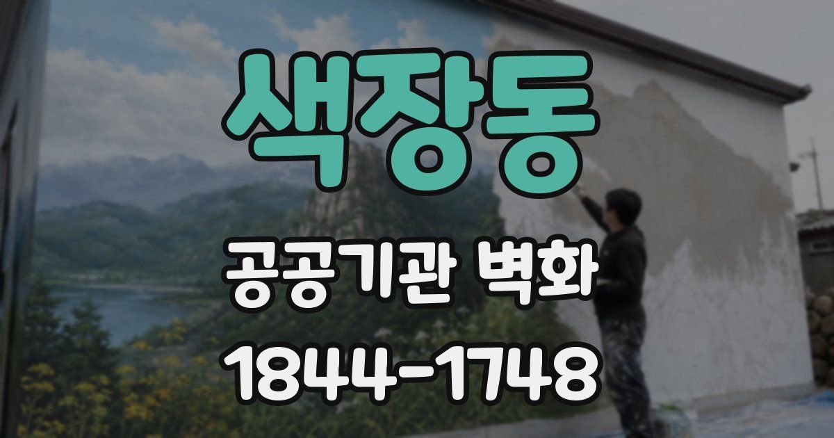색장동 공공기관 벽화