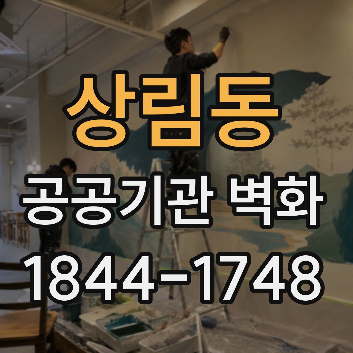 상림동 공공기관 벽화