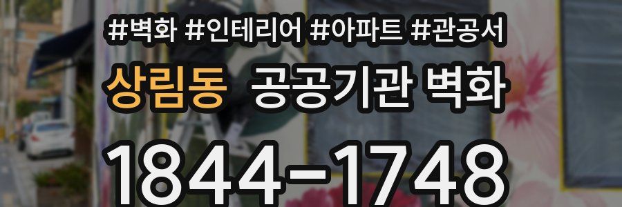 상림동 공공기관 벽화