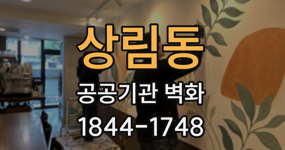 상림동 공공기관 벽화