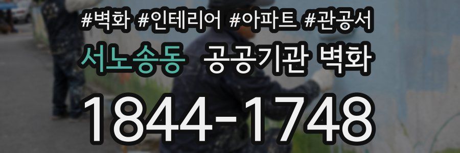 서노송동 공공기관 벽화