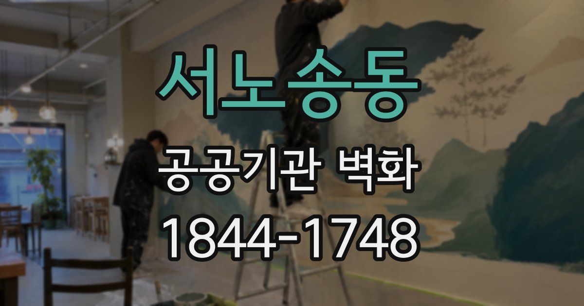 서노송동 공공기관 벽화