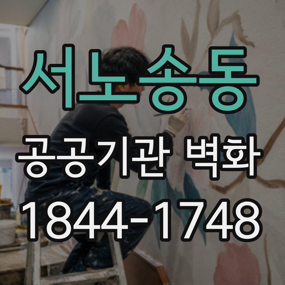 서노송동 공공기관 벽화