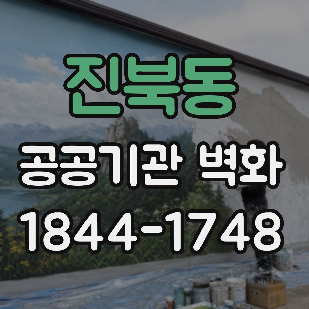 진북동 공공기관 벽화