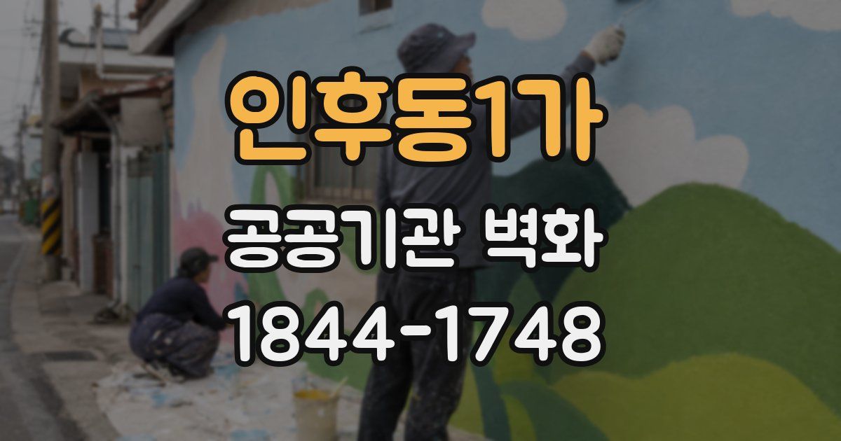 인후동1가 공공기관 벽화