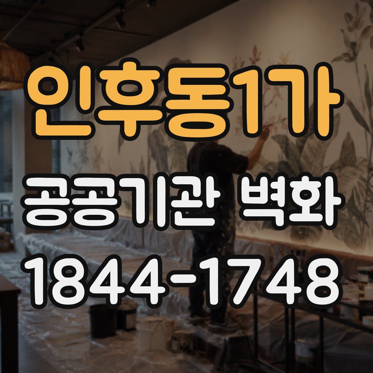 인후동1가 공공기관 벽화