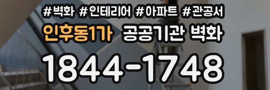 인후동1가 공공기관 벽화