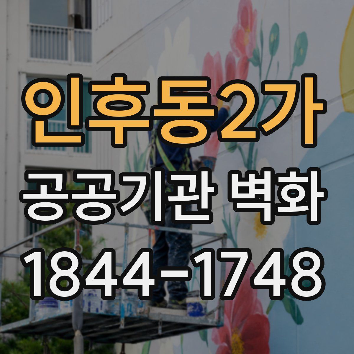 인후동2가 공공기관 벽화