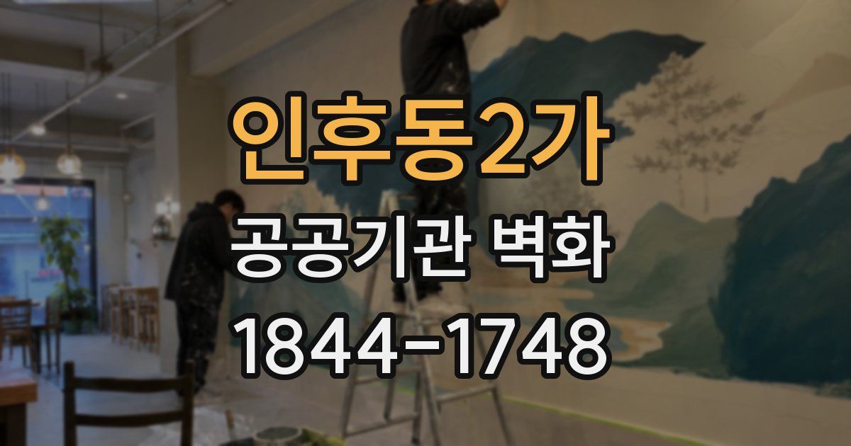 인후동2가 공공기관 벽화