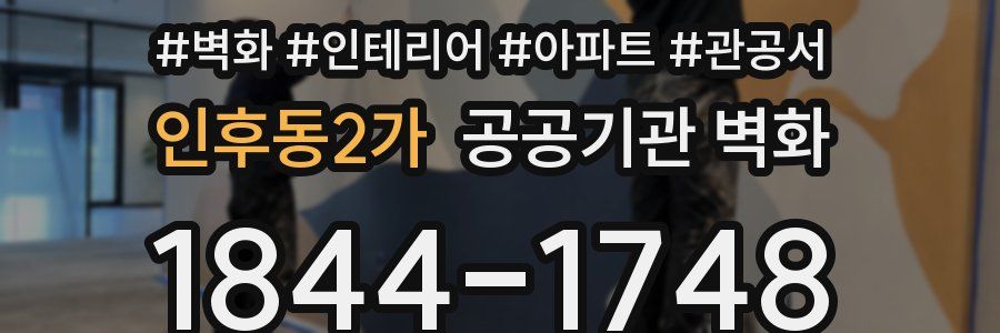 인후동2가 공공기관 벽화
