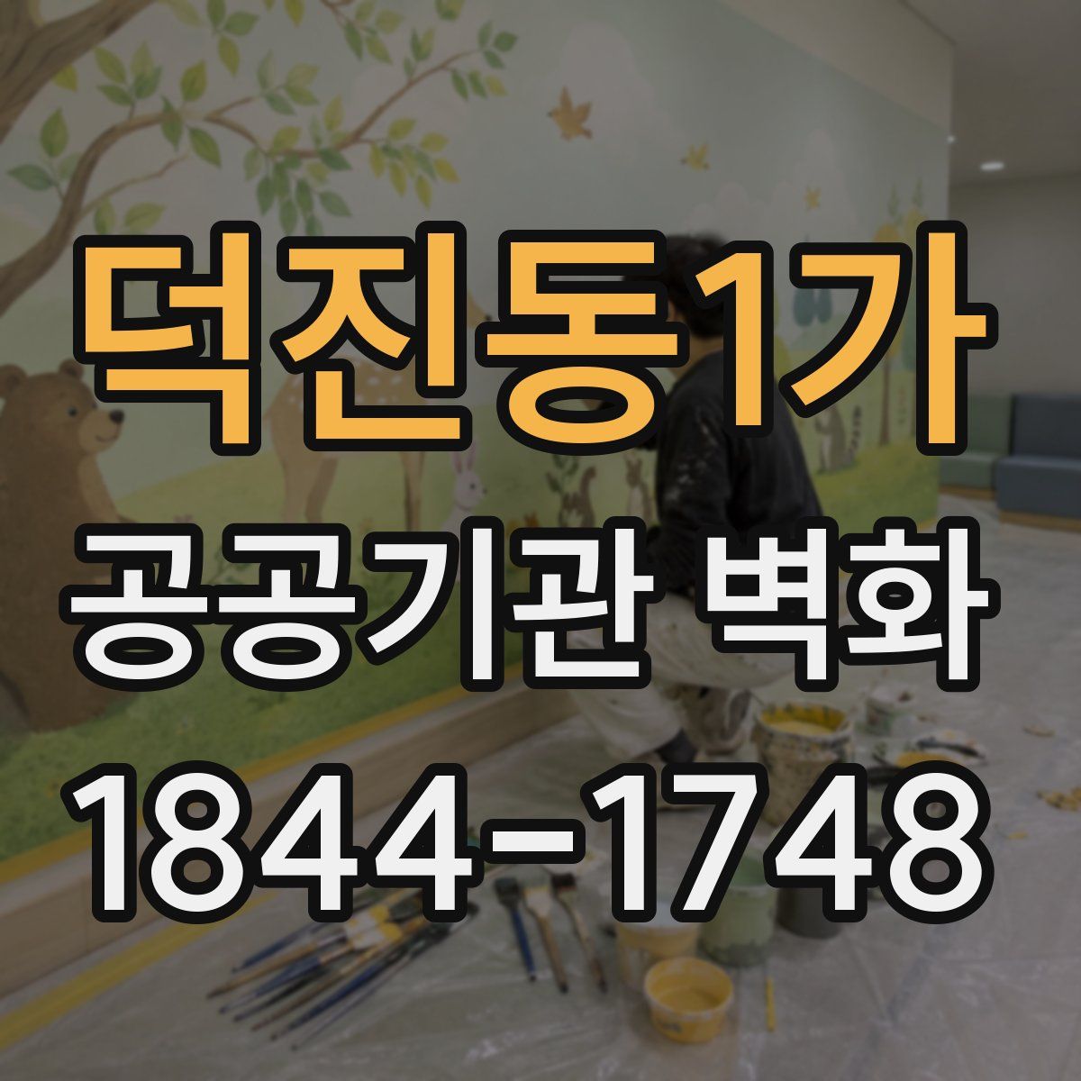 덕진동1가 공공기관 벽화