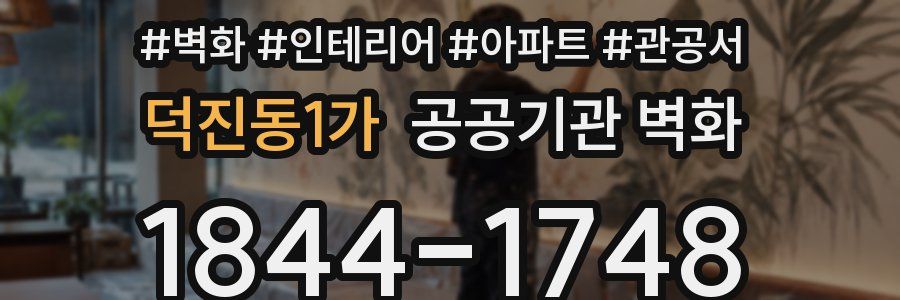 덕진동1가 공공기관 벽화