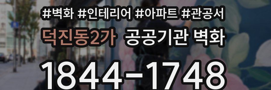 덕진동2가 공공기관 벽화