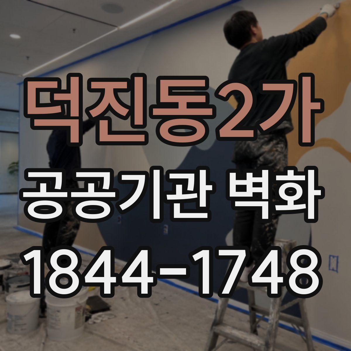 덕진동2가 공공기관 벽화