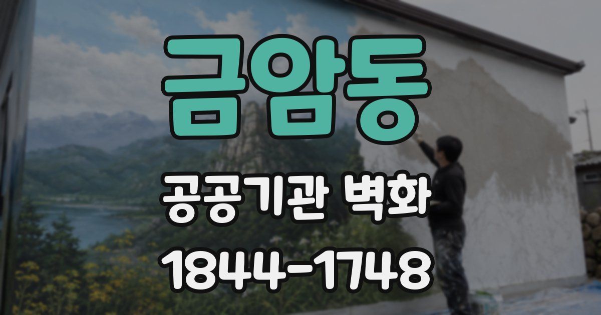 금암동 공공기관 벽화