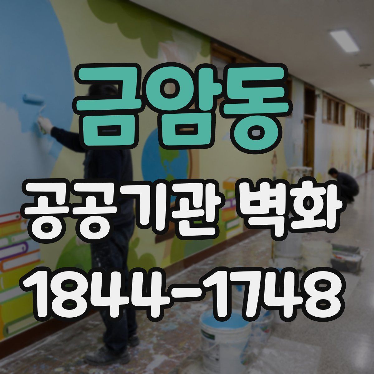 금암동 공공기관 벽화